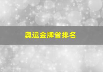 奥运金牌省排名