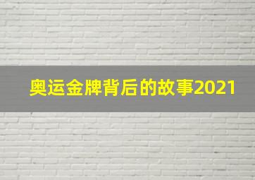 奥运金牌背后的故事2021