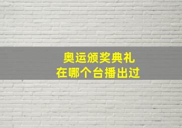 奥运颁奖典礼在哪个台播出过