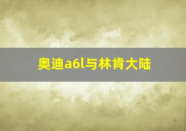 奥迪a6l与林肯大陆