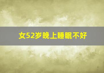 女52岁晚上睡眠不好