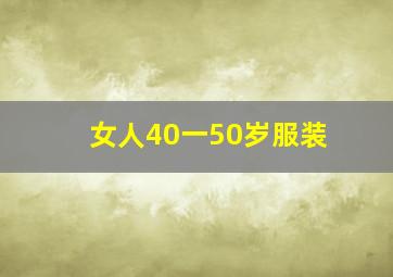 女人40一50岁服装