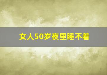 女人50岁夜里睡不着