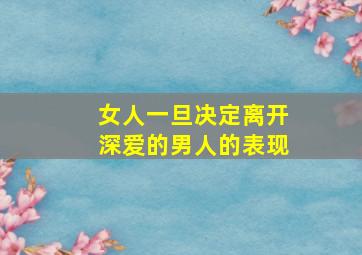 女人一旦决定离开深爱的男人的表现