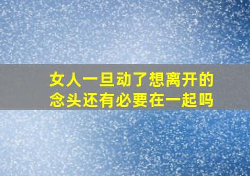 女人一旦动了想离开的念头还有必要在一起吗