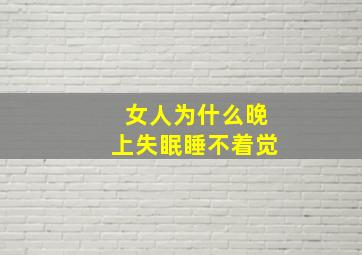 女人为什么晚上失眠睡不着觉