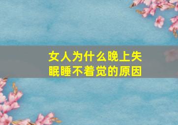 女人为什么晚上失眠睡不着觉的原因