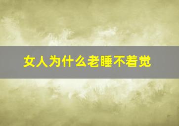 女人为什么老睡不着觉