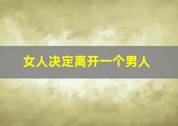 女人决定离开一个男人