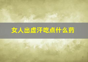 女人出虚汗吃点什么药