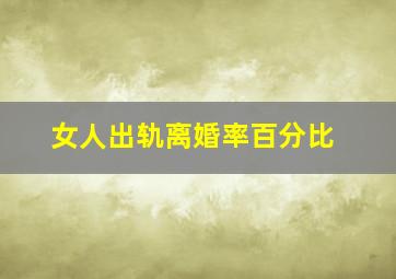 女人出轨离婚率百分比