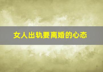 女人出轨要离婚的心态