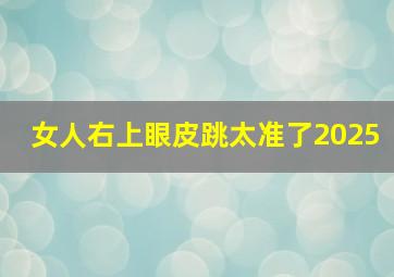 女人右上眼皮跳太准了2025