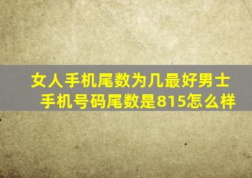 女人手机尾数为几最好男士手机号码尾数是815怎么样