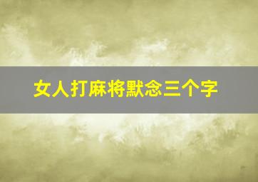 女人打麻将默念三个字