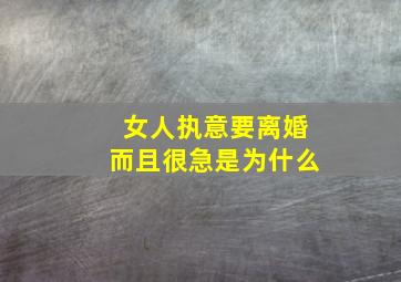 女人执意要离婚而且很急是为什么