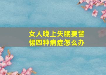 女人晚上失眠要警惕四种病症怎么办