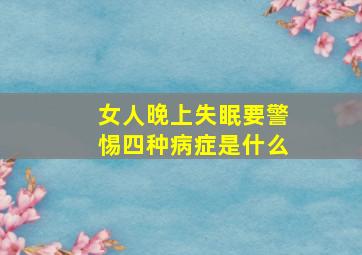 女人晚上失眠要警惕四种病症是什么