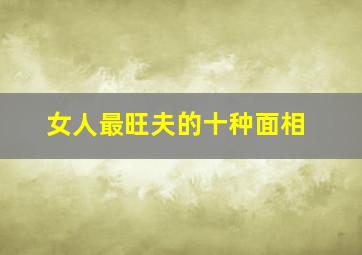 女人最旺夫的十种面相