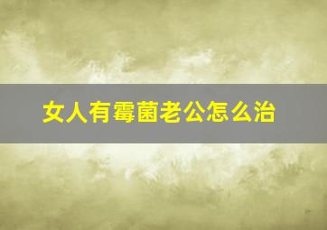 女人有霉菌老公怎么治