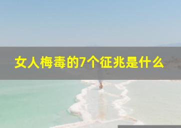 女人梅毒的7个征兆是什么