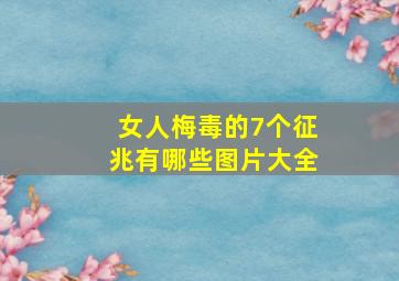 女人梅毒的7个征兆有哪些图片大全