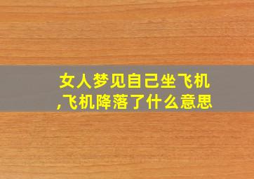 女人梦见自己坐飞机,飞机降落了什么意思