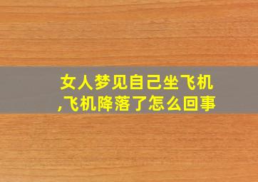 女人梦见自己坐飞机,飞机降落了怎么回事