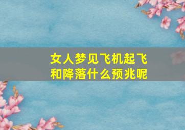 女人梦见飞机起飞和降落什么预兆呢