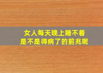 女人每天晚上睡不着是不是得病了的前兆呢