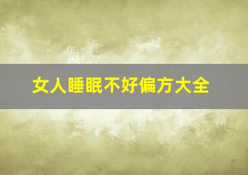 女人睡眠不好偏方大全