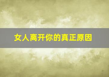 女人离开你的真正原因