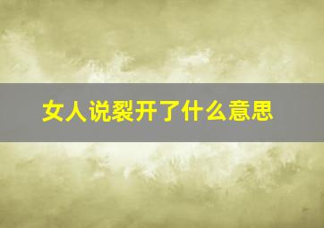 女人说裂开了什么意思