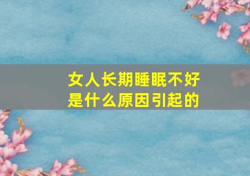 女人长期睡眠不好是什么原因引起的