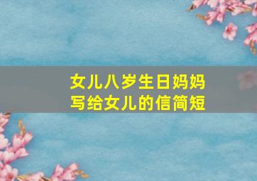 女儿八岁生日妈妈写给女儿的信简短