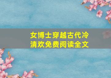 女博士穿越古代冷清欢免费阅读全文