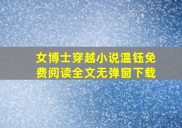 女博士穿越小说温钰免费阅读全文无弹窗下载