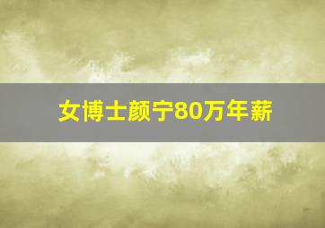 女博士颜宁80万年薪