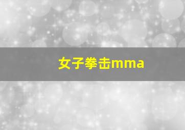 女子拳击mma