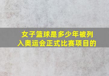 女子篮球是多少年被列入奥运会正式比赛项目的