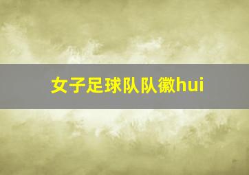 女子足球队队徽hui