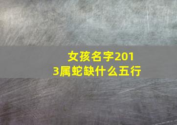 女孩名字2013属蛇缺什么五行