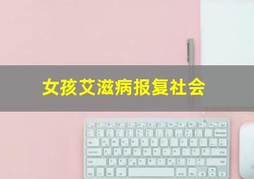 女孩艾滋病报复社会