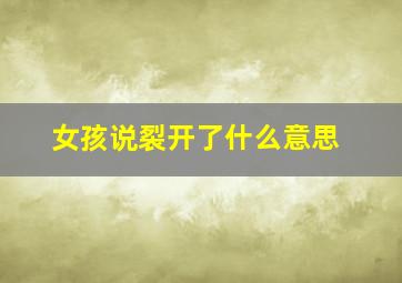 女孩说裂开了什么意思