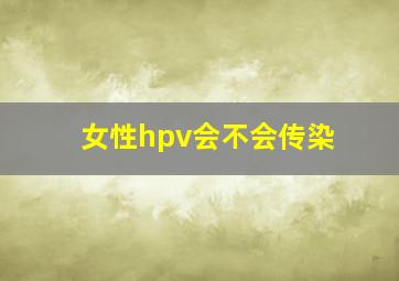 女性hpv会不会传染