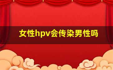 女性hpv会传染男性吗