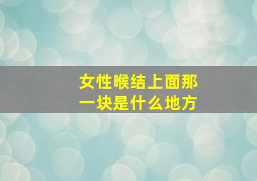 女性喉结上面那一块是什么地方