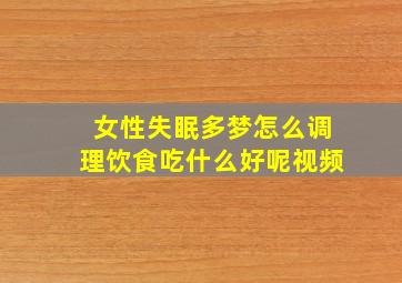 女性失眠多梦怎么调理饮食吃什么好呢视频