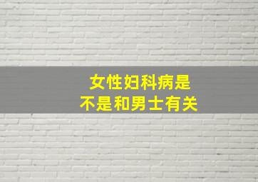 女性妇科病是不是和男士有关