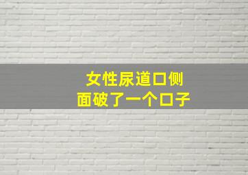 女性尿道口侧面破了一个口子